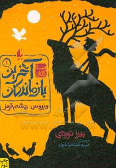  کتاب سه گانه آخرین بازماندگان 01 ویروس چشم قرمز