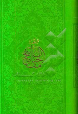  کتاب منتخب مفاتیح الجنان ترمو 767 ص  به انضمام دعای جوشن‌کبیر