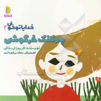 خدایا تو خوبی 02 / بادکنک خرگوشی