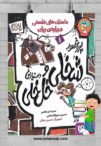 پروفسور شخلی و دستیارش خل خلی 01
