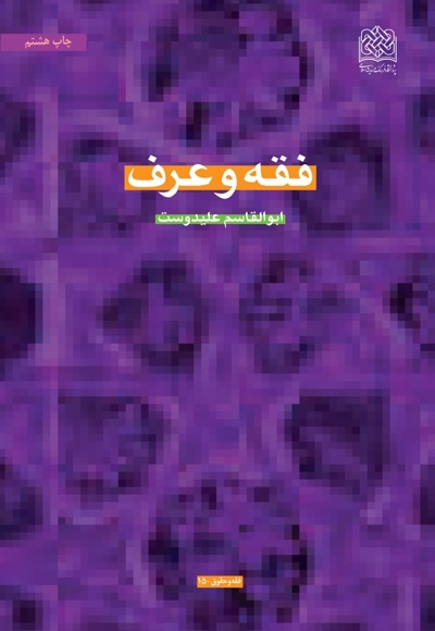 فقه و عرف - نویسنده: ابوالقاسم علیدوست - ناشر: پژوهشگاه فرهنگ و اندیشه اسلامی