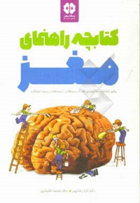 کتابچه راهنمای مغز: برای شناخت توانمندی ها، آسیب ها و شیوه های بهبود عملکرد