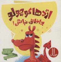 اژدها کوچولو بداخلاق نباش
