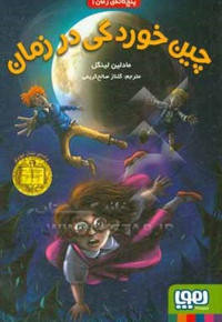 پنج گانه زمان 01 - چین خوردگی در زمان