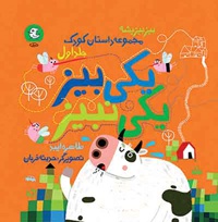 بیز بیز پشه 01 یکی بیز یکی نبیز