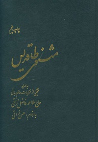 مثنوی طاقدیس: به همراه منتخبی از غزلیات عالم ربانی حاج ملااحمد فاضل نراقی