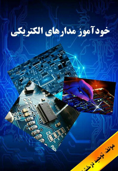  کتاب خودآموز مدارهای الکتریکی