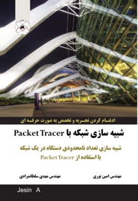 شبیه سازی شبکه با Packet Tracer - ناشر: ماهواره - نویسنده: جسین.ا