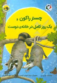 چستر راکون / یک روز کامل در خانه ی دوست