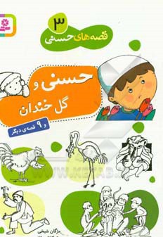 قصه های حسنی 03 حسنی و گل خندان - ناشر: قدیانی - مترجم: مژگان شیخی