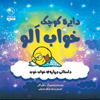 دایره کوچک 20 خواب آلو