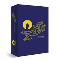 مجموعه 8 جلدی تفسیر آفتاب