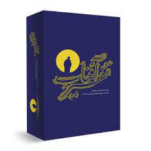 مجموعه 8 جلدی تفسیر آفتاب - ناشر: سدید - نویسنده: بسیج دانشجویی دانشگاه امام صادق