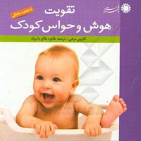 تقویت هوش و حواس کودک ( تا هجده ماهگی )