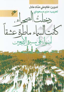 دخلت الصحرا کانت السماء ماطرة عشقاً - نویسنده: غلامعلی حدادعادل - ناشر: دفتر نشر فرهنگ اسلامی