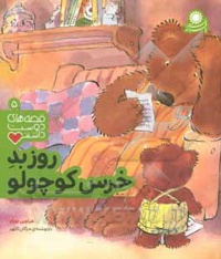 قصه های دوست داشتنی 05 روز بد خرس کوچولو - ناشر: با فرزندان