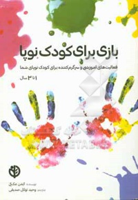 بازی برای کودک نوپا 1 تا 3 سال: فعالیت های آموزشی و سرگرم کننده برای کودک نوپای شما