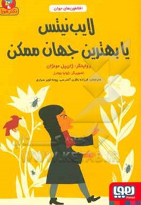 افلاطون های جوان لایب نیتس یا بهترین جهان ممکن