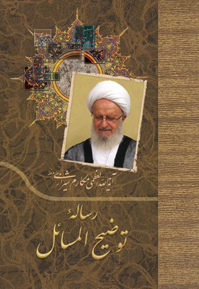 رساله توضیح المسائل آیت الله مکارم شیرازی