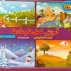 شعرهای کودکانه 15 آموزش فصلها و ماه ها - نویسنده: هادی ابراهیم زاده - ناشر: برف