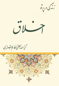 زندگی در پرتو اخلاق