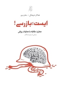 فعالان فرهنگی ( دفتر02 ) ایست بازرسی ! : مهارت مقابله با عملیات