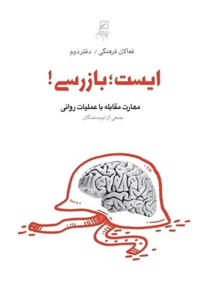 فعالان فرهنگی ( دفتر02 ) ایست بازرسی ! : مهارت مقابله با عملیات