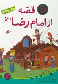 10 قصه از امام رضا ( ع ) برای بچه ها / مجموعه رحلی - ناشر: قدیانی