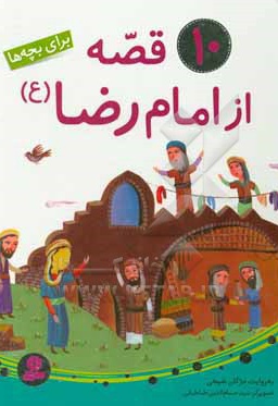 10 قصه از امام رضا ( ع ) برای بچه ها / مجموعه رحلی - ناشر: قدیانی