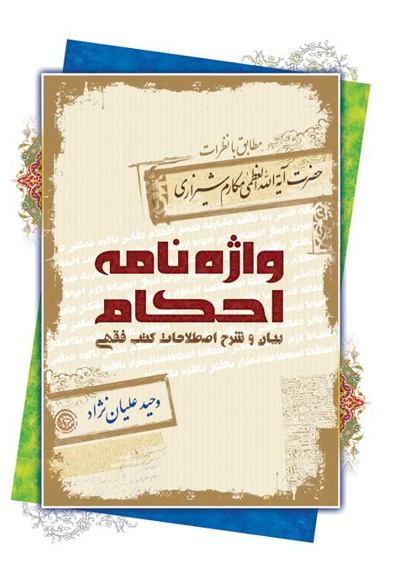 واژه نامه احکام - ناشر: امام علی ابن ابی طالب(ع) - نویسنده: وحید علیان نژاد