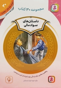 کیف کتاب آموزش سواد مالی به کودکان 30 جلدی