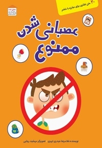 عصبانی شدن ممنوع