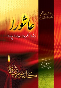 عاشورا