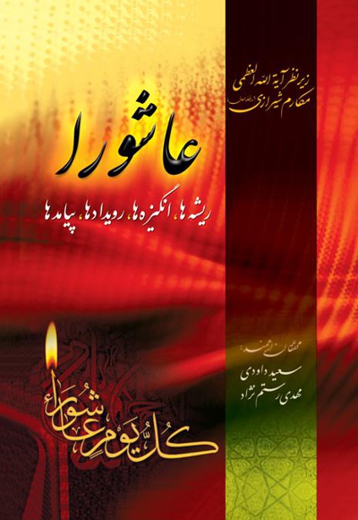 عاشورا