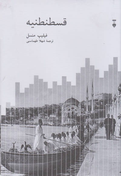 قسطنطنیه - ناشر: فرهنگ نشر نو