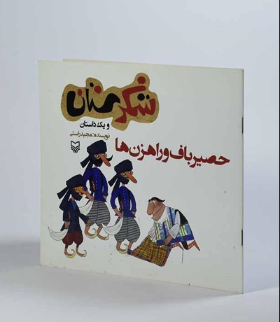  کتاب شکرستان و یک داستان حصیرباف و راهزن ها