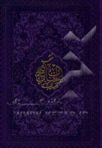 منتخب مفاتیح الجنان - ناشر: محصولات قرآنی امام رضا (ع)