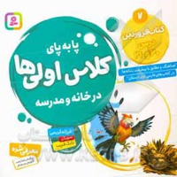 پابه پای کلاس اولی ها در خانه و مدرسه 07 کتاب فروردین درس 20 و 21