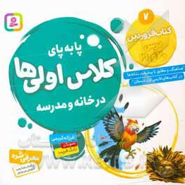  کتاب پابه پای کلاس اولی ها در خانه و مدرسه 07 کتاب فروردین درس 20 و 21