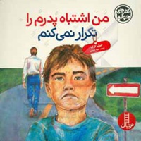 من اشتباه پدرم را تکرار نمی کنم ( کتابهای جولیا )  - ناشر: نردبان - فنی ایران