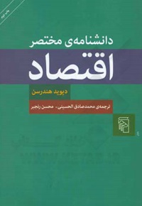 دانشنامه ی مختصر اقتصاد