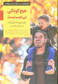 هیچ کودکی بی عیب نیست: به فرزندان خود همان گونه که هستند، عشق بورزید