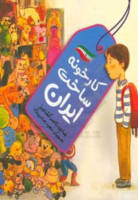 کارخونه ساخت ایران