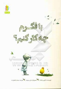 با فکرم چه کار کنم؟