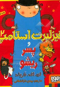 فیزلبرت استامپ 02 فیزلبرت استامپ و پسر ریشو