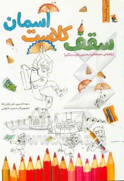  کتاب سقف کلاست آسمان ( بازطراحی محیط های در دسترس برای مربیگری )