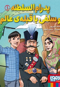 پدرام السلطنه 01 / پدرام و السلطنه و سلفی با ...