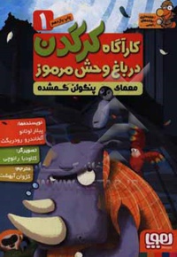 کارآگاه کرگدن 01 معمای پنگوئن گمشده / ییچیده ترین پرونده های پلیسی