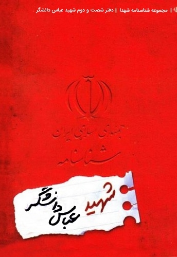 کتاب شناسنامه شهید عباس دانشگر