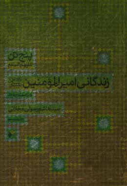  کتاب زندگانی امیرالمومنین محلاتی ( پنج تن ) شومیز